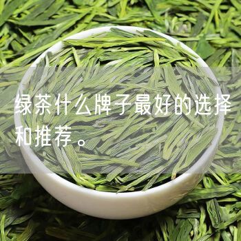 绿茶什么牌子最好的选择和推荐。