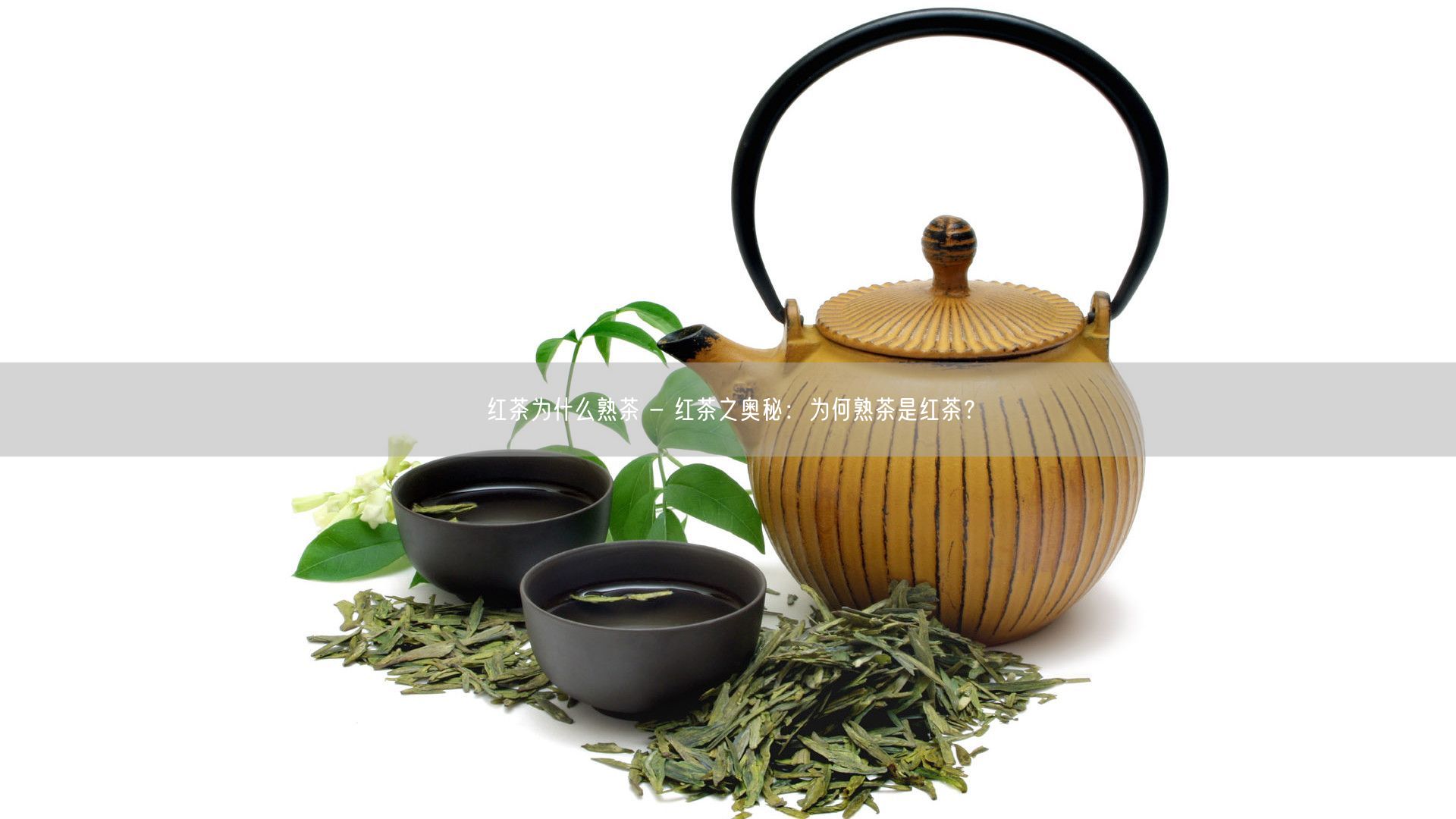 红茶为什么熟茶 - 红茶之奥秘：为何熟茶是红茶？