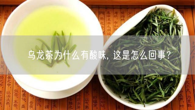 乌龙茶为什么有酸味, 这是怎么回事？