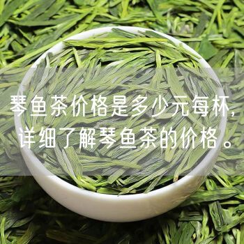 琴鱼茶价格是多少元每杯, 详细了解琴鱼茶的价格。