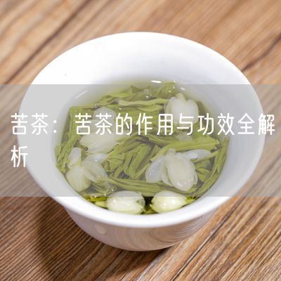 苦茶：苦茶的作用与功效全解析