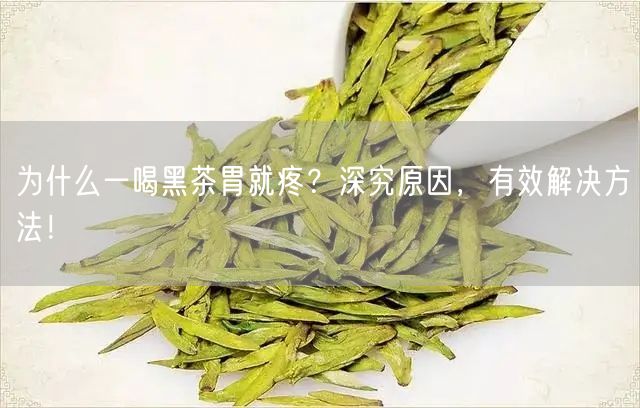 为什么一喝黑茶胃就疼？深究原因，有效解决方法！