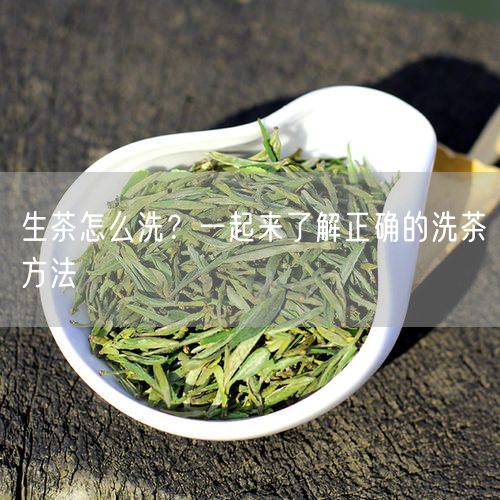 生茶怎么洗？一起来了解正确的洗茶方法