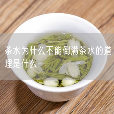 茶水为什么不能倒满茶水的道理是什么