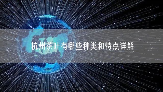 杭州茶叶有哪些种类和特点详解