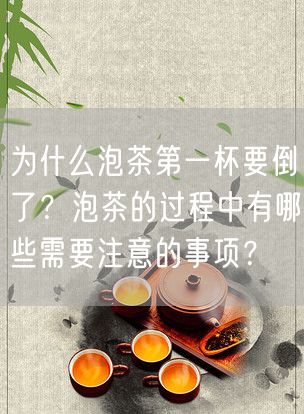 为什么泡茶第一杯要倒了？泡茶的过程中有哪些需要注意的事项？