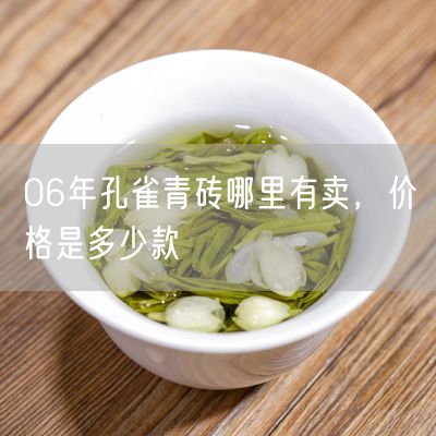 06年孔雀青砖哪里有卖，价格是多少款