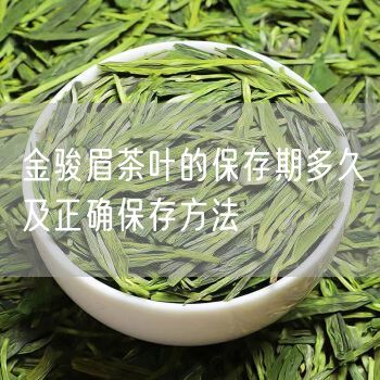 金骏眉茶叶的保存期多久及正确保存方法