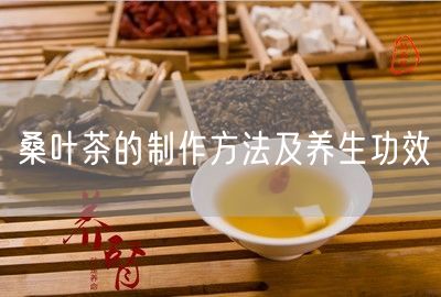 桑叶茶的制作方法及养生功效