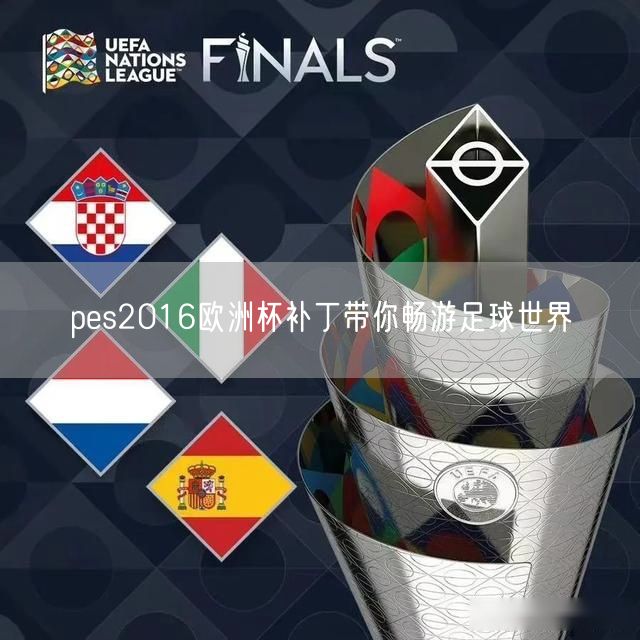 pes2016欧洲杯补丁带你畅游足球世界