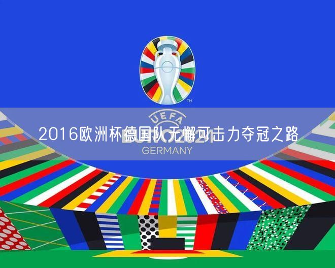 2016欧洲杯德国队无懈可击力夺冠之路