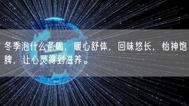 冬季泡什么茶喝，暖心舒体，回味悠长，怡神饱脾，让心灵得到滋养。