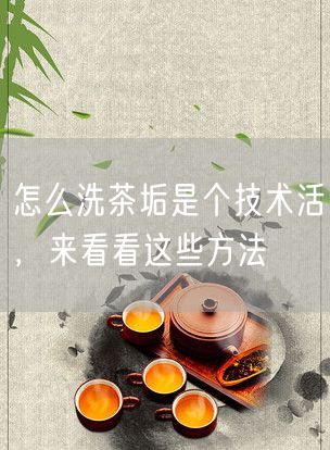 怎么洗茶垢是个技术活，来看看这些方法