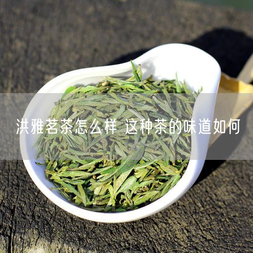 洪雅茗茶怎么样 这种茶的味道如何