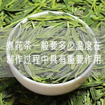 煮花茶一般要多少温度在制作过程中具有重要作用