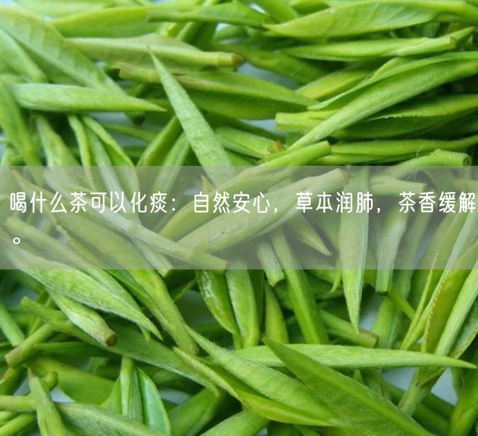 喝什么茶可以化痰：自然安心，草本润肺，茶香缓解。