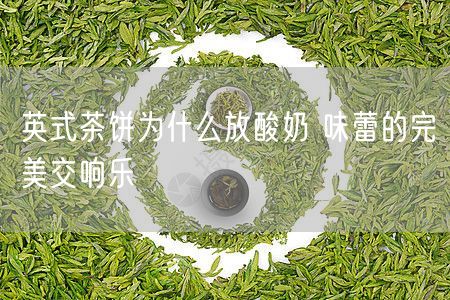 英式茶饼为什么放酸奶 味蕾的完美交响乐