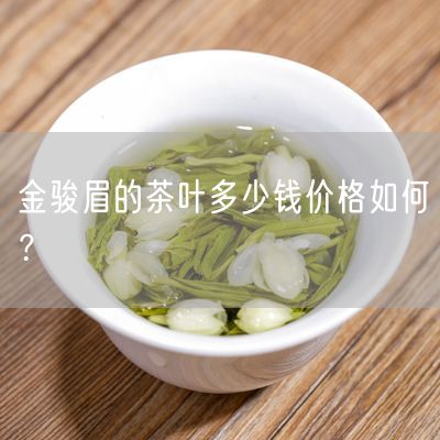 金骏眉的茶叶多少钱价格如何？