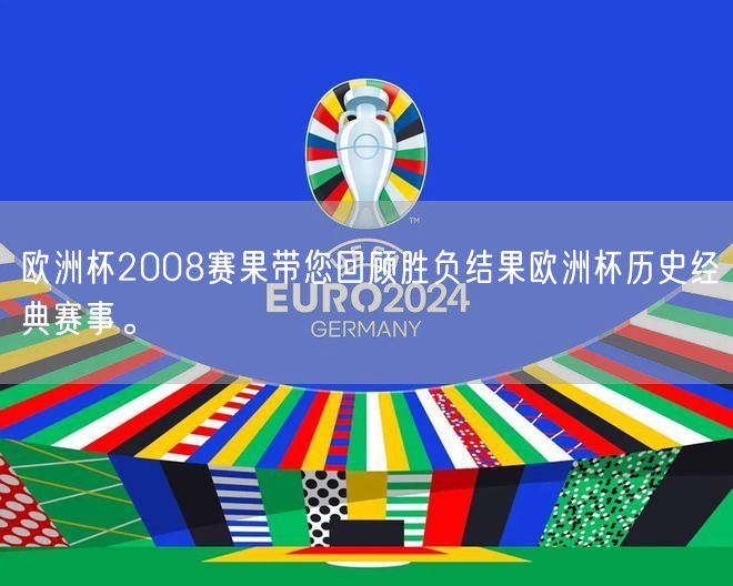 欧洲杯2008赛果带您回顾胜负结果欧洲杯历史经典赛事。