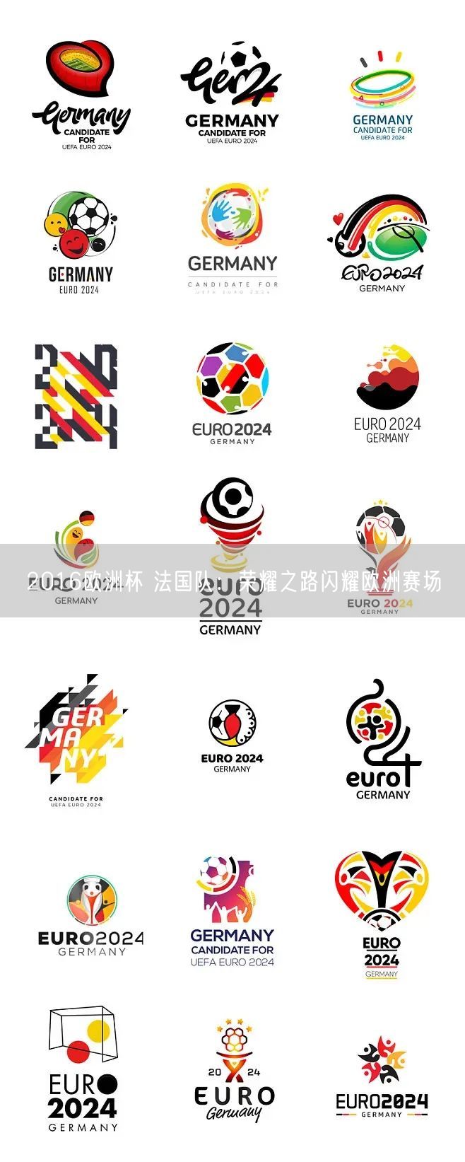 2016欧洲杯 法国队：荣耀之路闪耀欧洲赛场