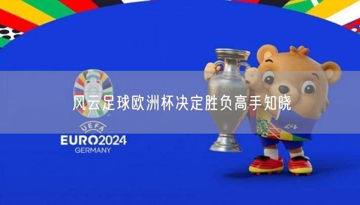 风云足球欧洲杯决定胜负高手知晓