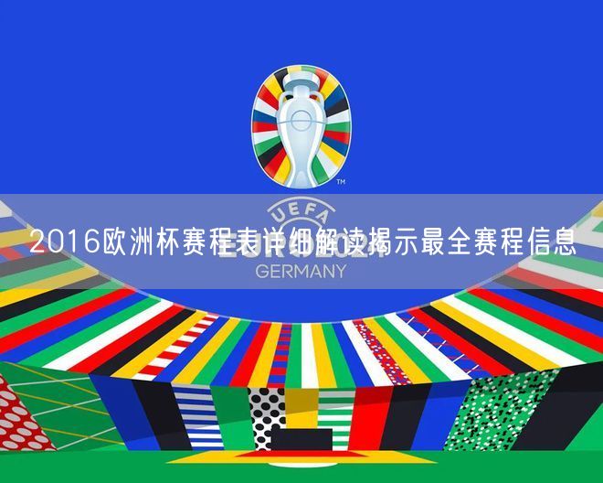 2016欧洲杯赛程表详细解读揭示最全赛程信息