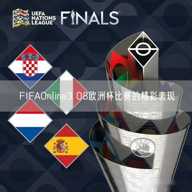 FIFAOnline3 08欧洲杯比赛的精彩表现