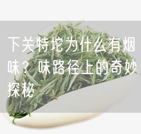 下关特坨为什么有烟味？味路径上的奇妙探秘