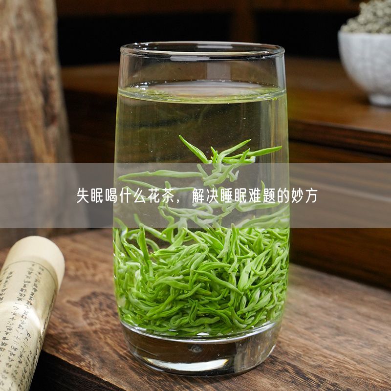 失眠喝什么花茶，解决睡眠难题的妙方