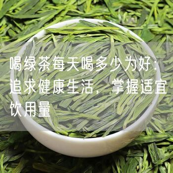 喝绿茶每天喝多少为好：追求健康生活，掌握适宜饮用量