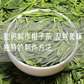 如何制作柑子茶 及其美味独特的制作方法