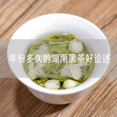 年份多久的湖南黑茶好论述