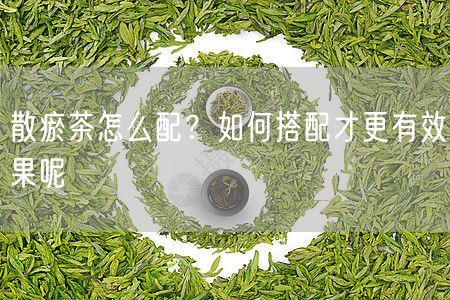 散瘀茶怎么配？如何搭配才更有效果呢