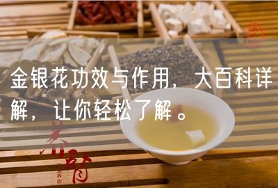 金银花功效与作用，大百科详解，让你轻松了解。