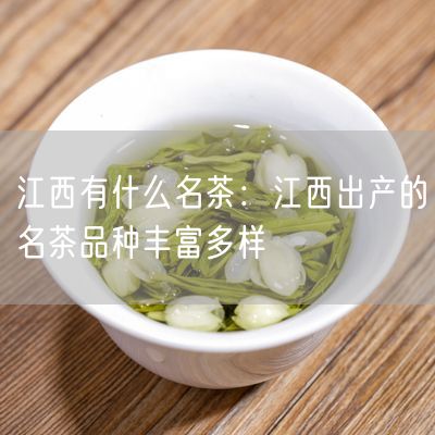 江西有什么名茶：江西出产的名茶品种丰富多样