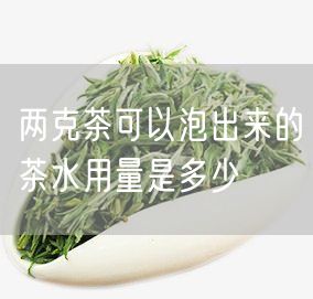 两克茶可以泡出来的茶水用量是多少