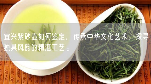 宜兴紫砂壶如何鉴定，传承中华文化艺术，探寻独具风韵的精湛工艺。