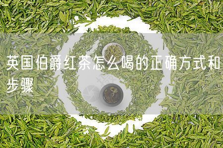 英国伯爵红茶怎么喝的正确方式和步骤