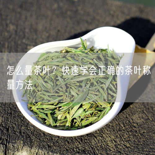 怎么量茶叶？快速学会正确的茶叶称量方法