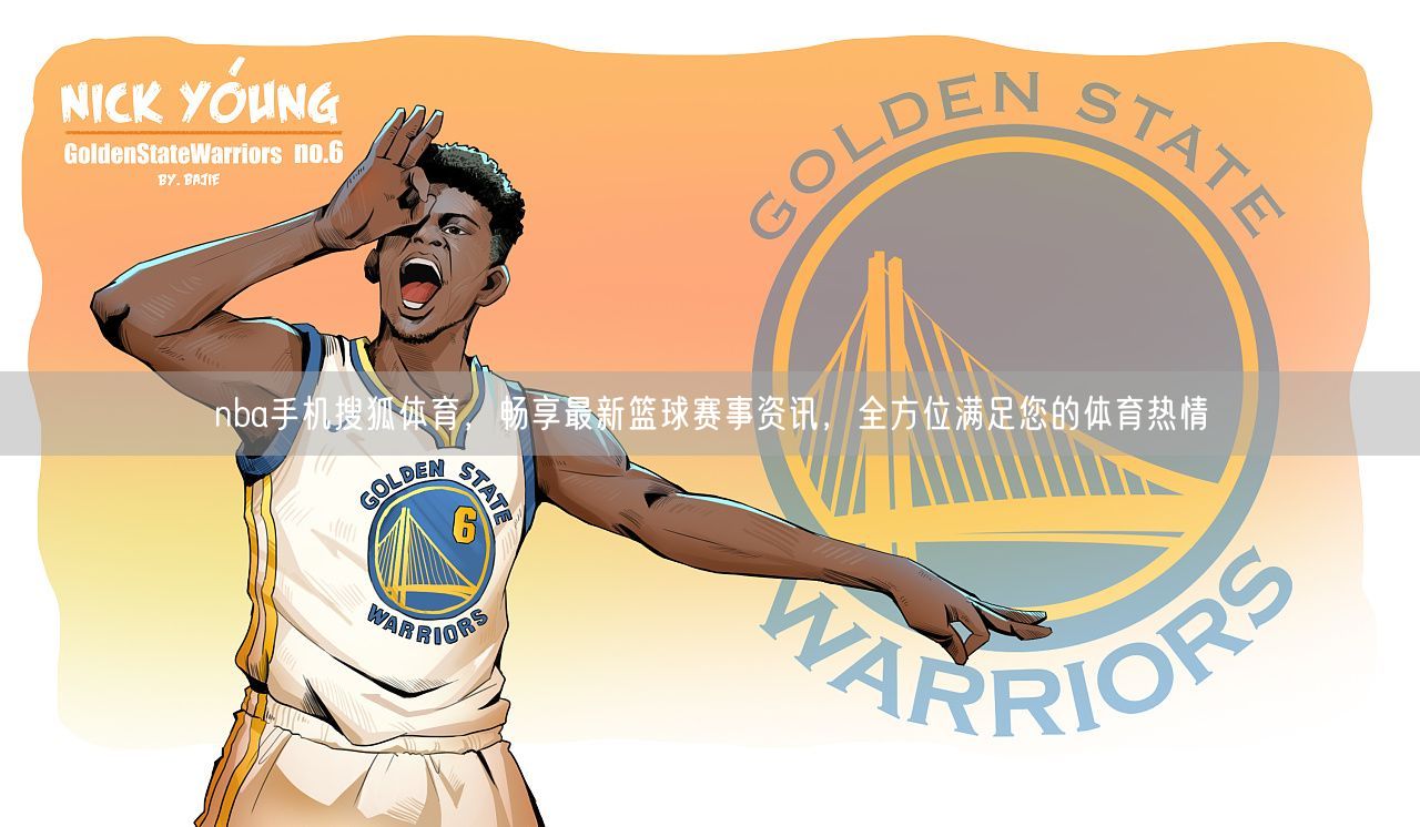 nba手机搜狐体育，畅享最新篮球赛事资讯，全方位满足您的体育热情