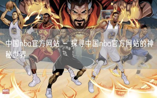 中国nba官方网站 - 探寻中国nba官方网站的神秘世界