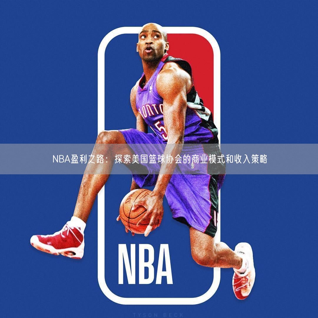 NBA盈利之路：探索美国篮球协会的商业模式和收入策略