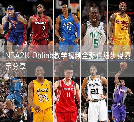 NBA2K Online教学视频全新详细步骤演示分享