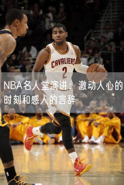 NBA名人堂演讲：激动人心的时刻和感人的言辞