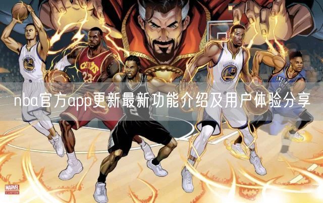 nba官方app更新最新功能介绍及用户体验分享