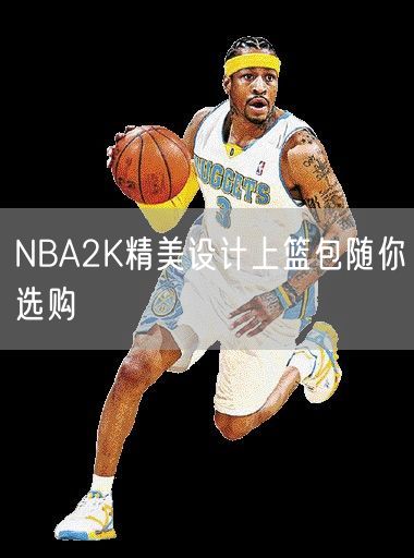 NBA2K精美设计上篮包随你选购