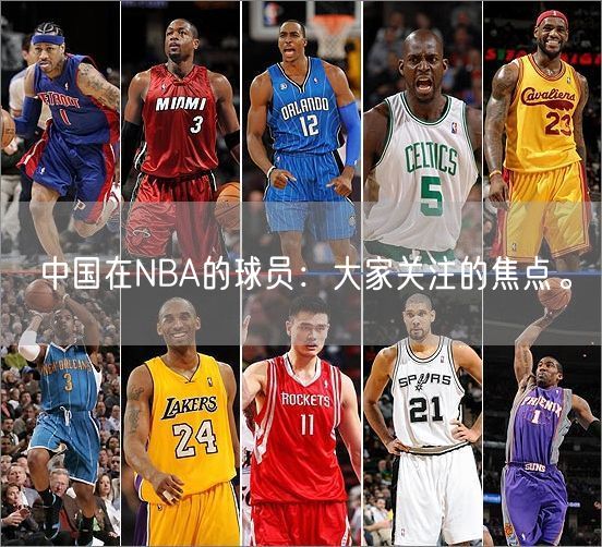 中国在NBA的球员：大家关注的焦点。