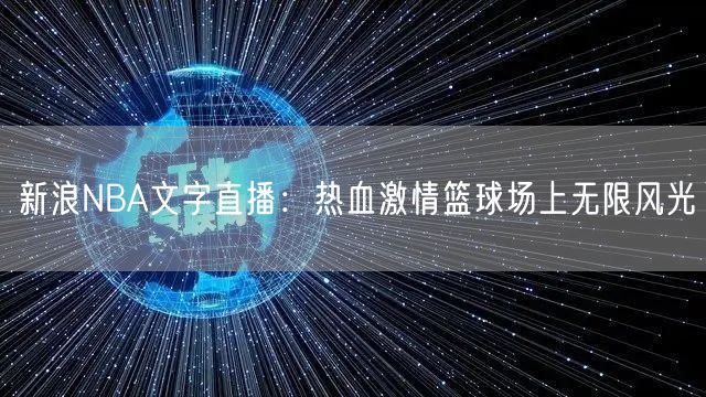 新浪NBA文字直播：热血激情篮球场上无限风光