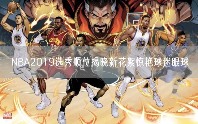 NBA2019选秀顺位揭晓新花絮惊艳球迷眼球