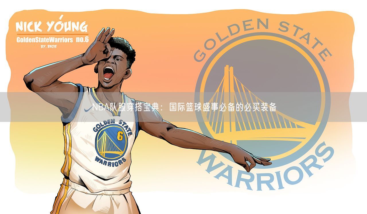 NBA队服穿搭宝典：国际篮球盛事必备的必买装备